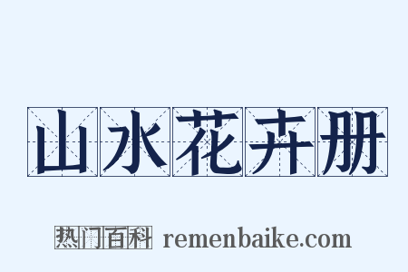 山水花卉册是什么意思的图片